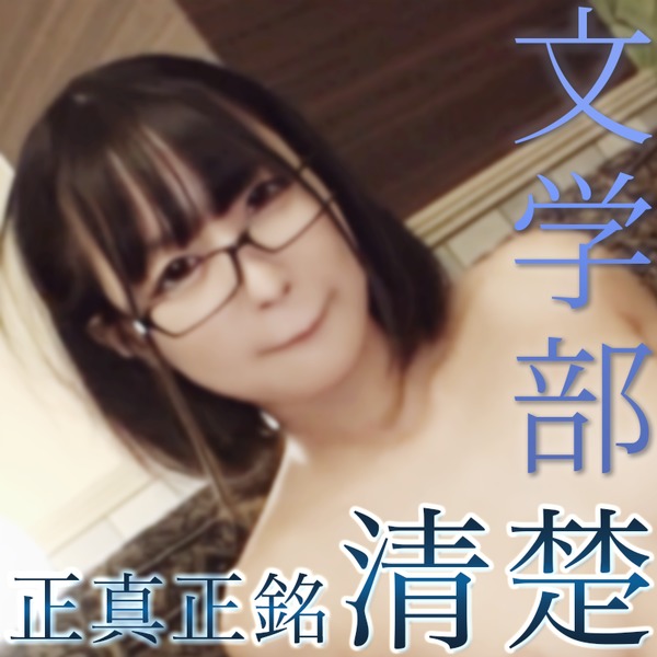 【初撮影】国立文学部 Aちゃん. 引っ込み思案な眼鏡美女に妊娠確定危険日生中出し.　※特典あり先着限定